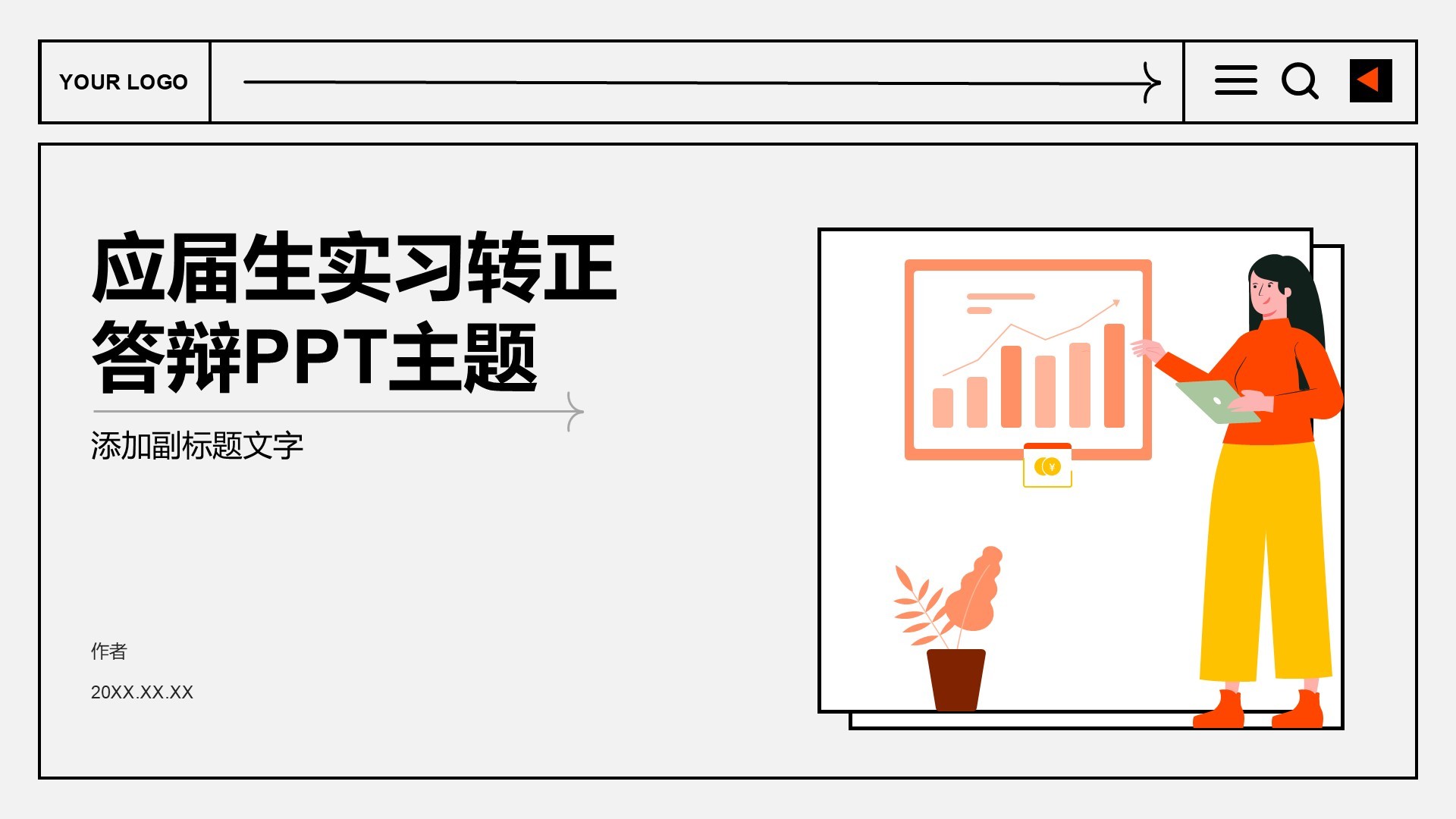应届生实习转正
答辩PPT主题