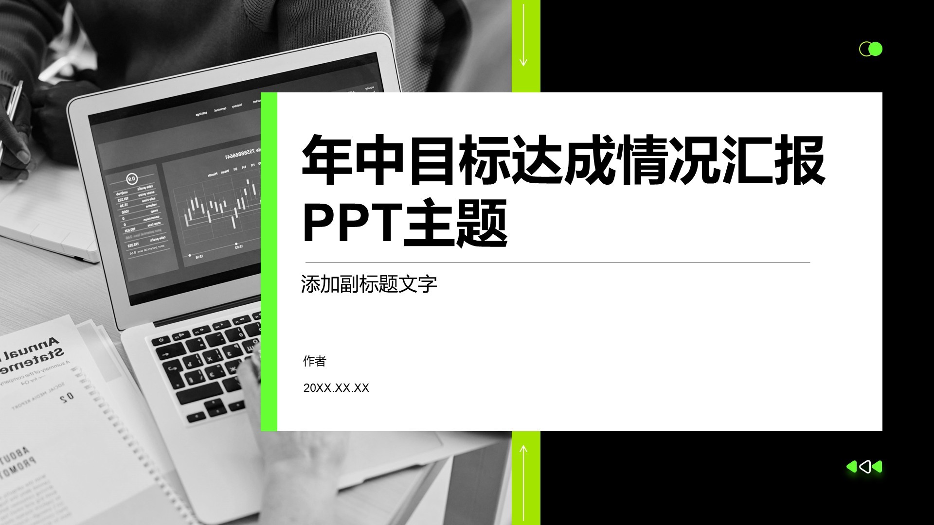 年中目标达成情况汇报PPT主题