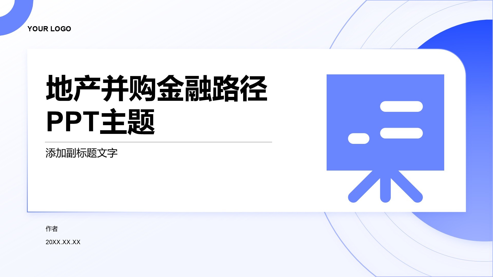 地产并购金融路径PPT主题