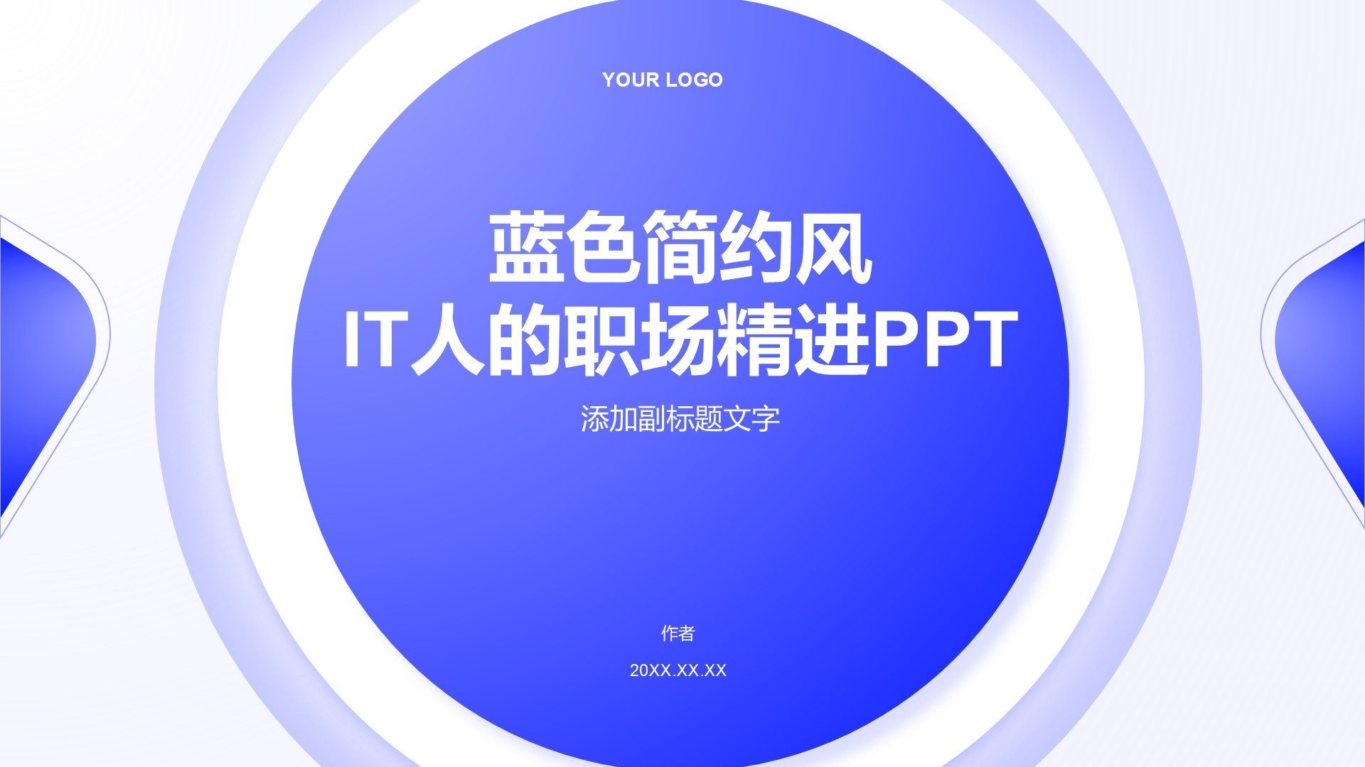 蓝色简约风IT人的职场精进PPT