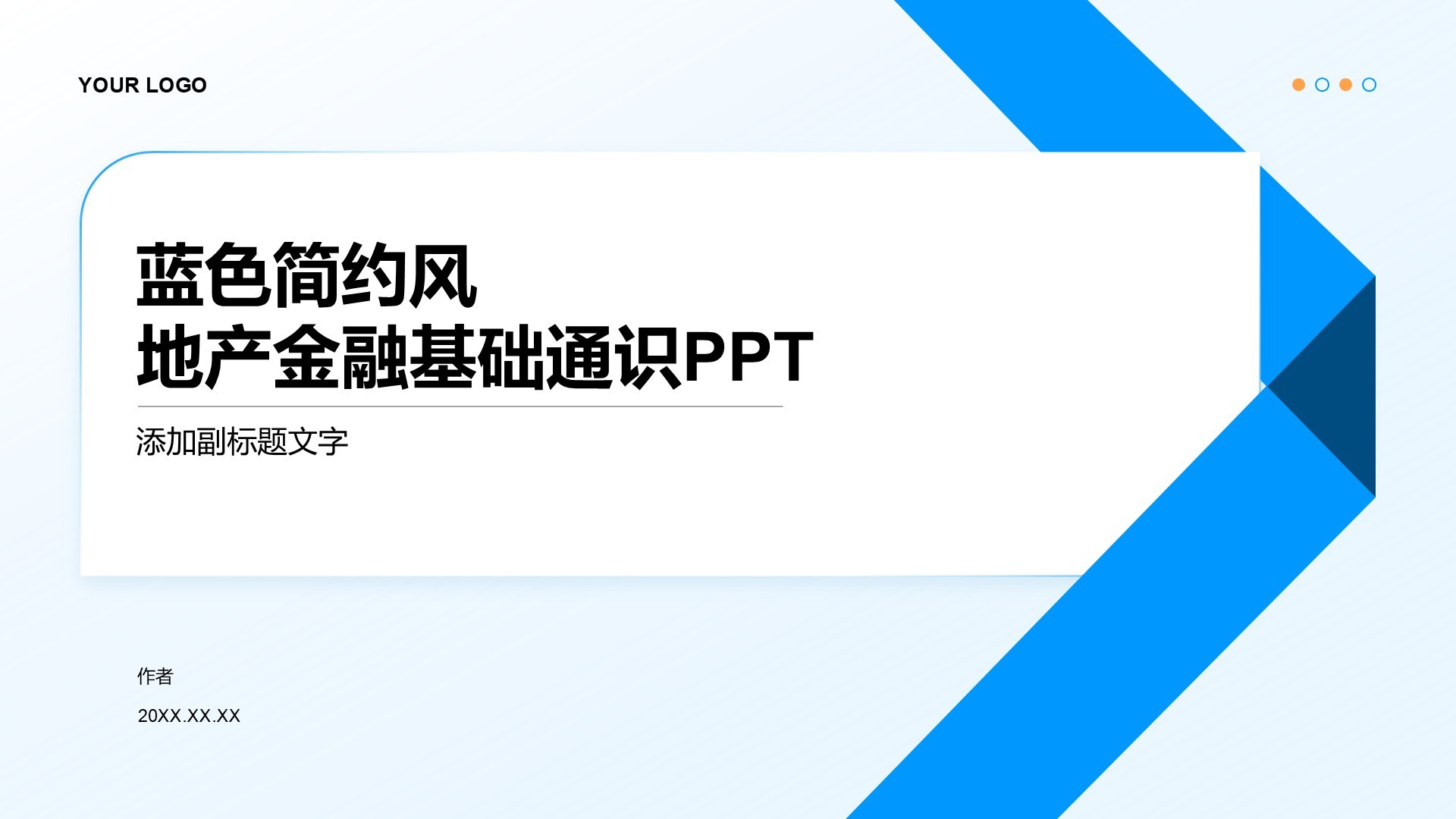 蓝色简约风地产金融基础通识PPT
