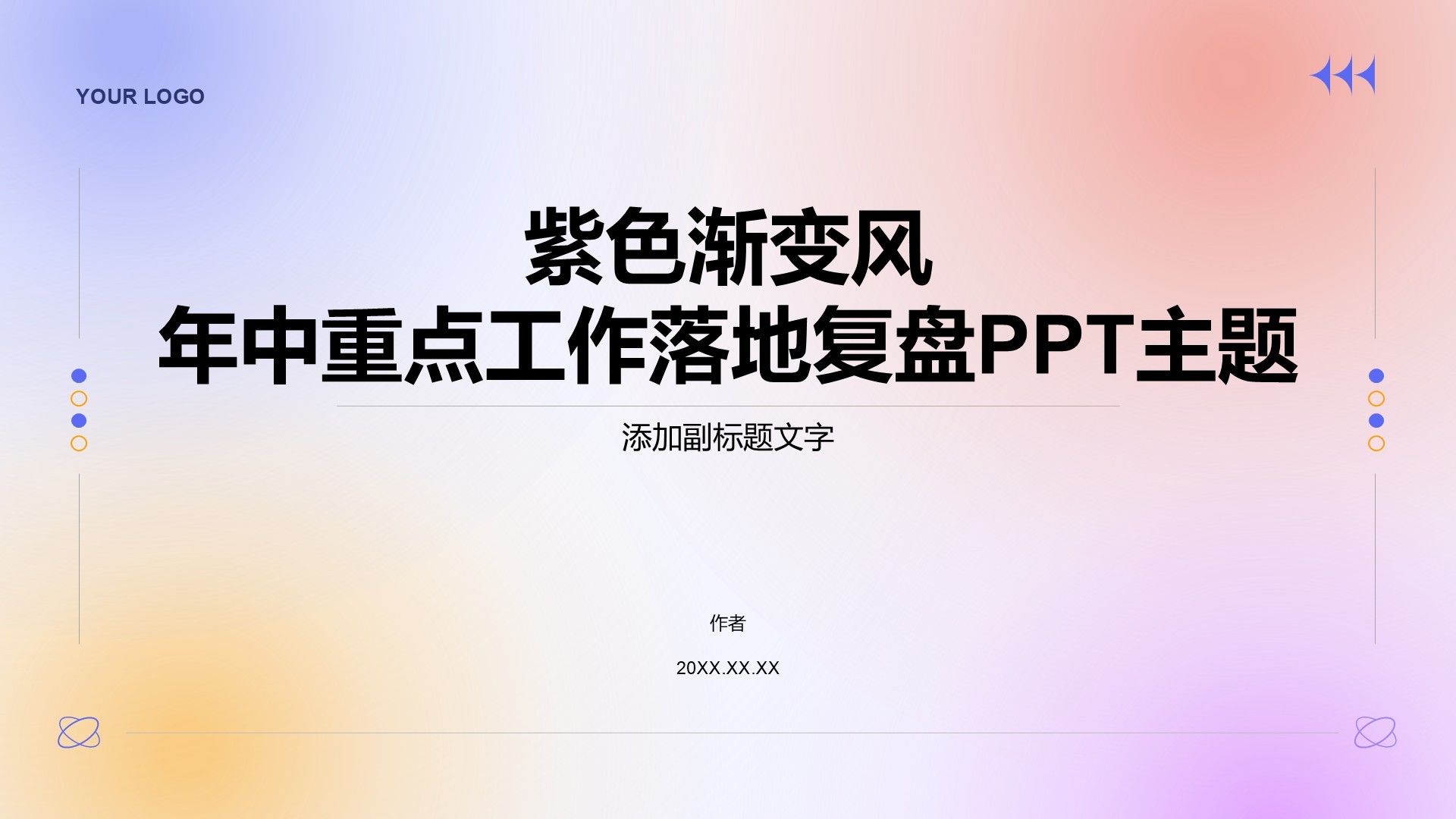 紫色渐变风年中重点工作落地复盘PPT主题