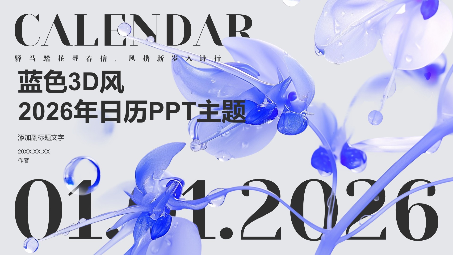 蓝色3D风2026年日历PPT主题