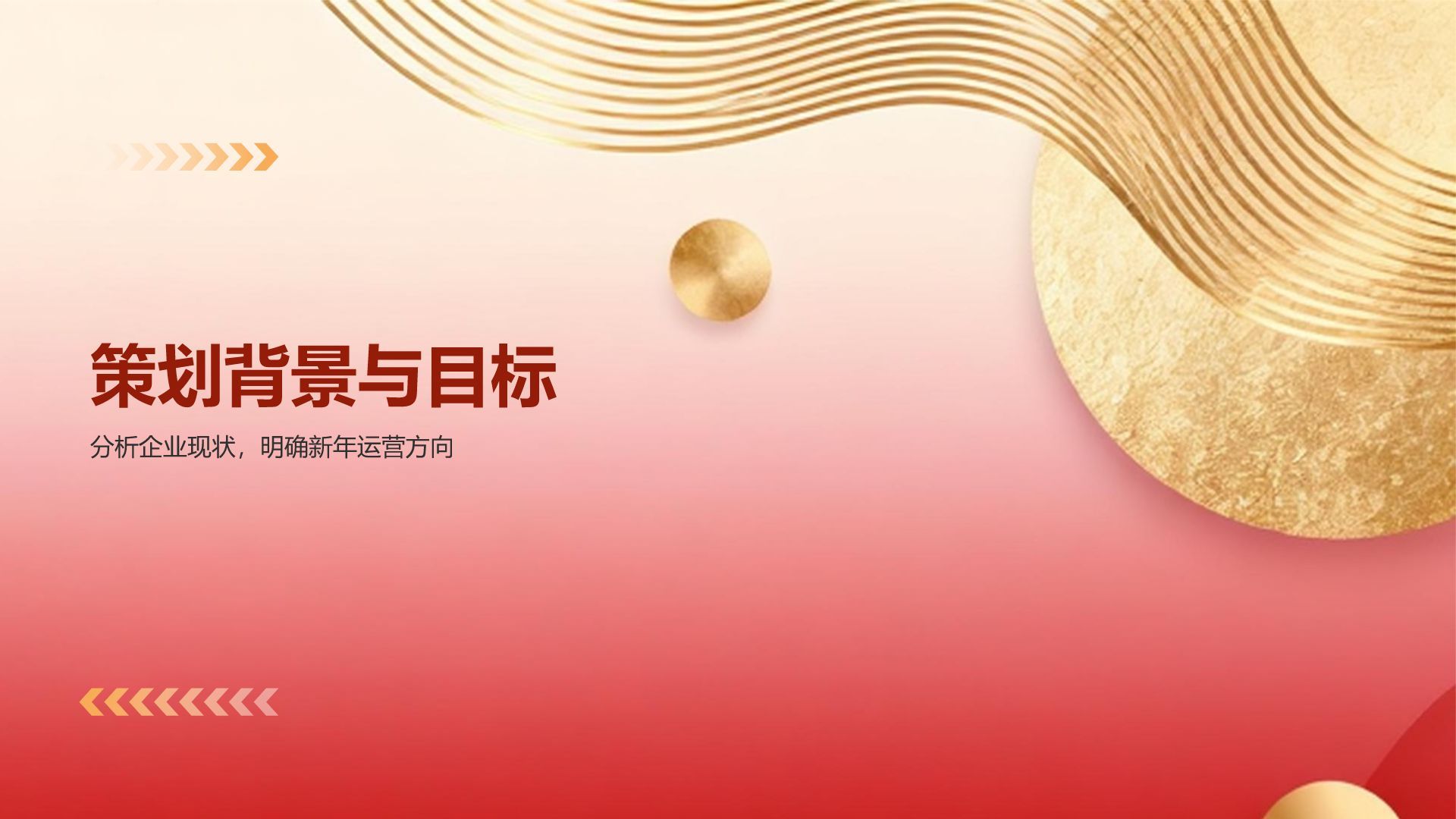 红色喜庆风新年企业运营计划PPT模板