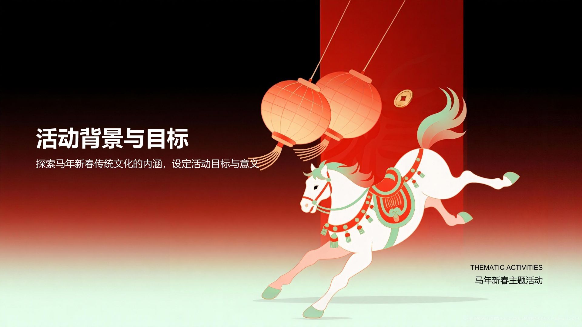 红色复古风马年新春主题活动展示PPT模板