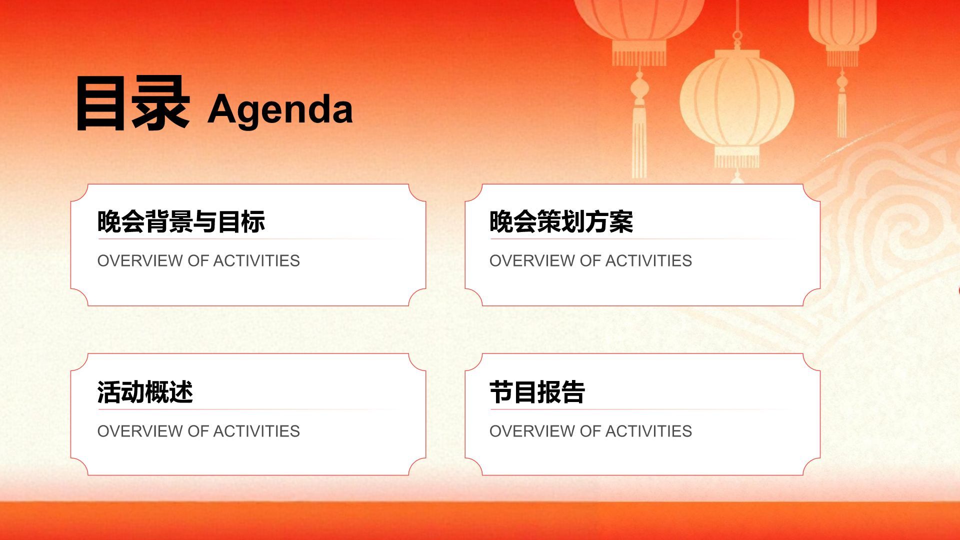 红色复古风新年晚会策划方案与节目报告PPT模板