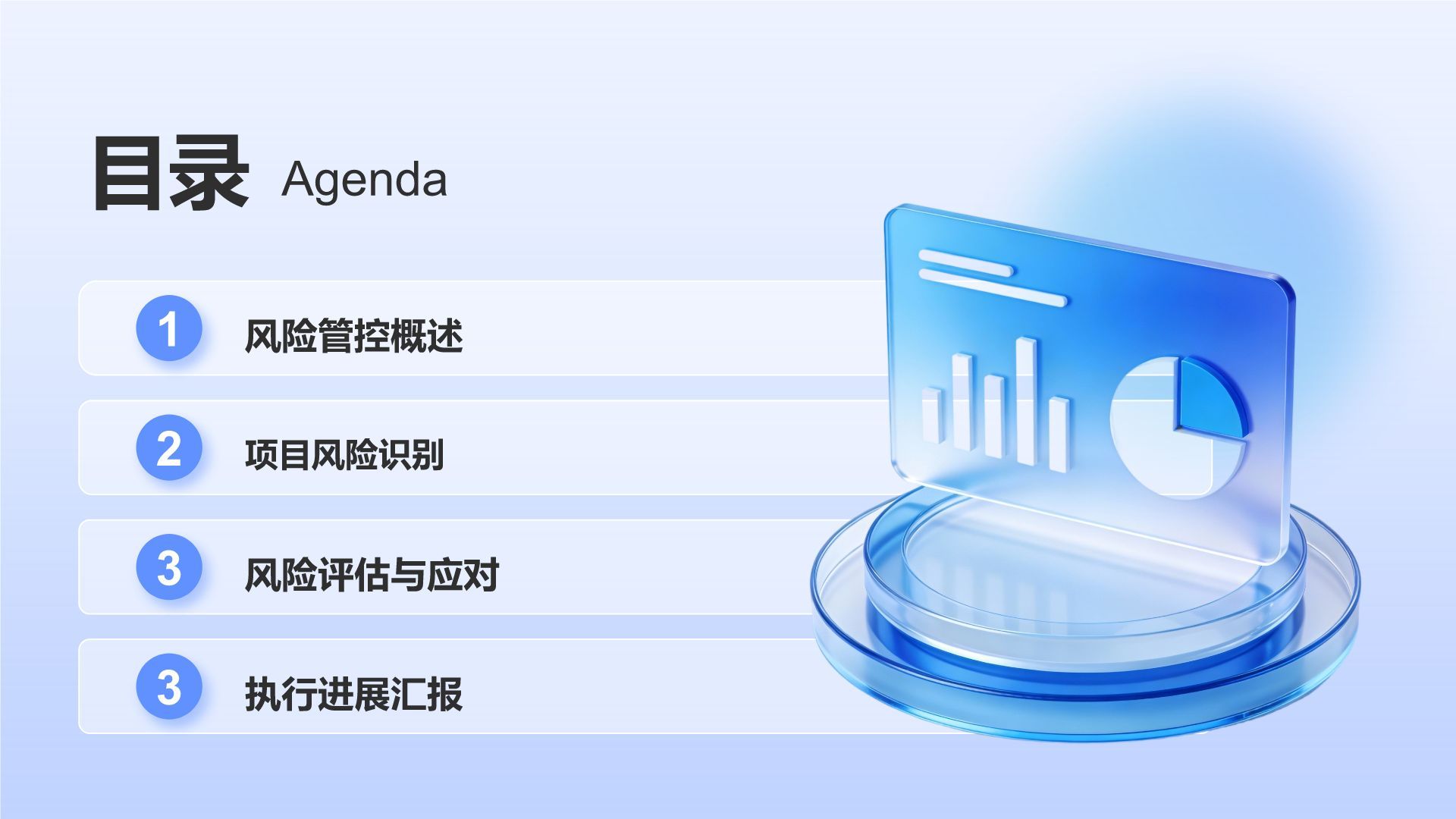 蓝色3D风项目风险管控与执行进展汇报PPT模板
