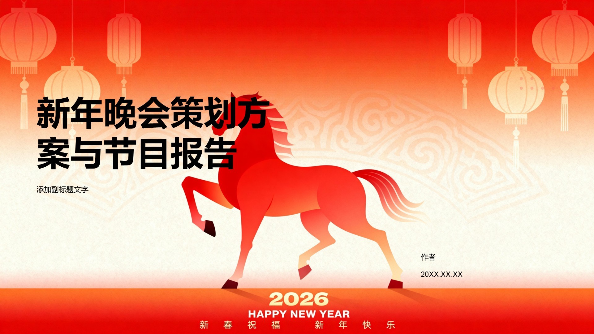 新年晚会策划方案与节目报告