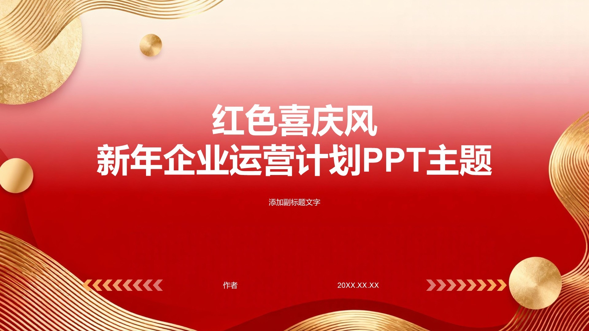 红色喜庆风新年企业运营计划PPT主题