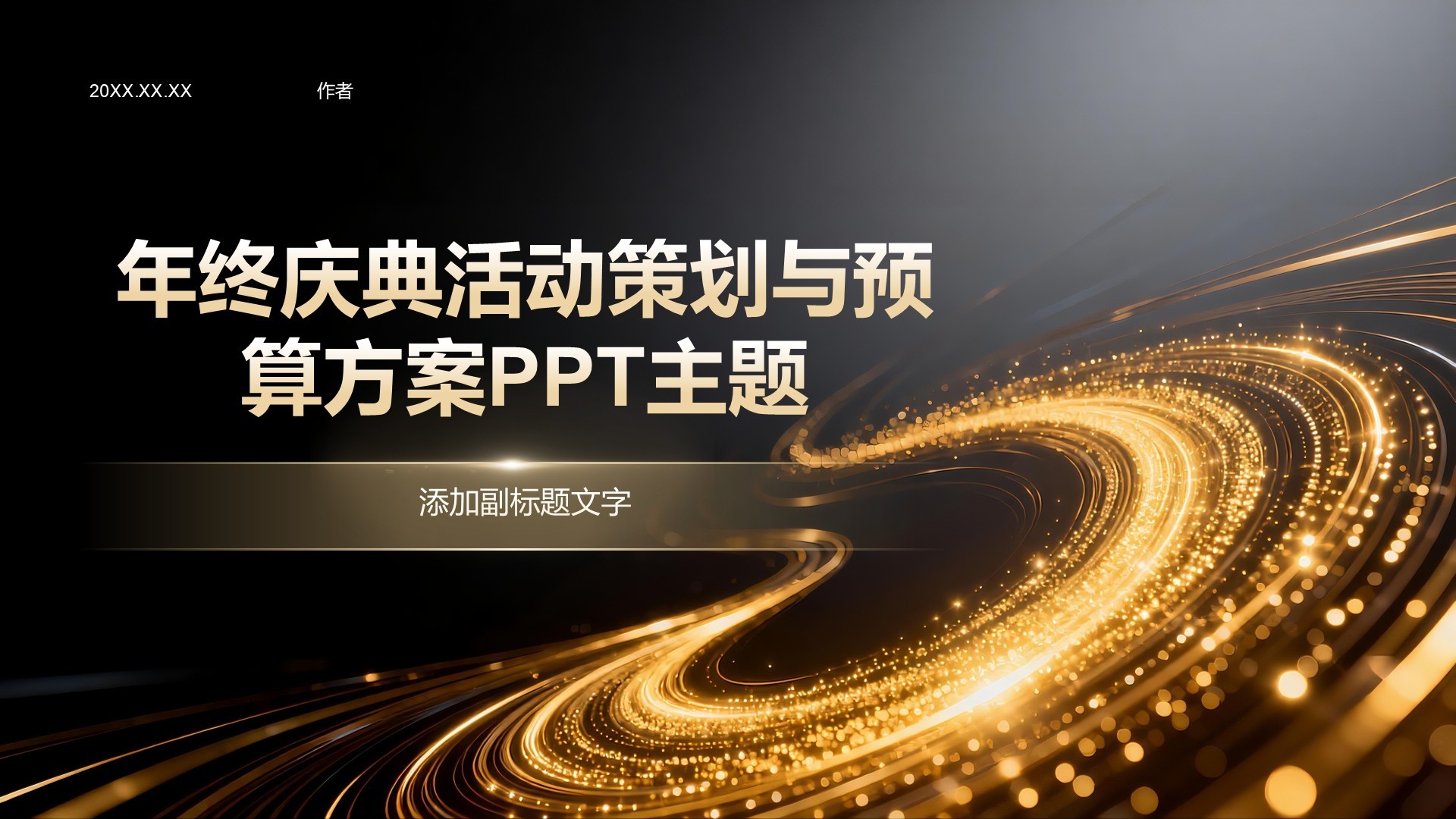 年终庆典活动策划与预算方案PPT主题