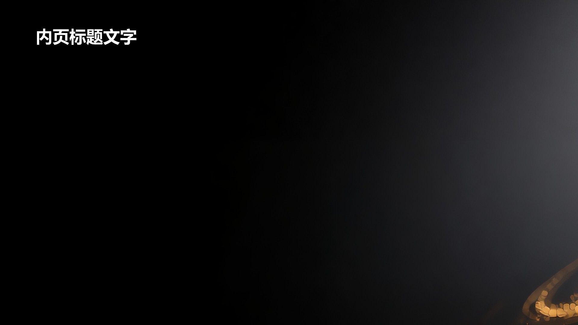 年终庆典活动策划与预算方案PPT主题