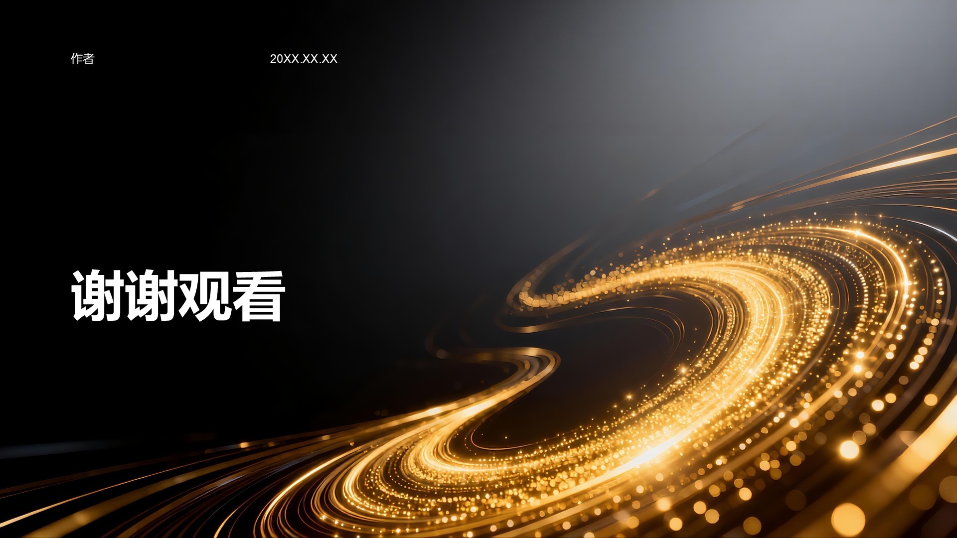 年终庆典活动策划与预算方案PPT主题