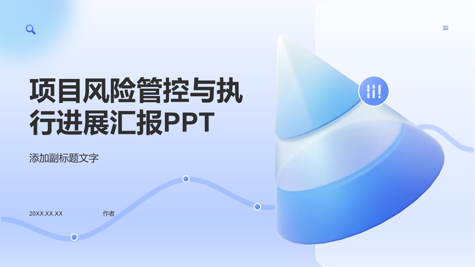 项目风险管控与执行进展汇报PPT