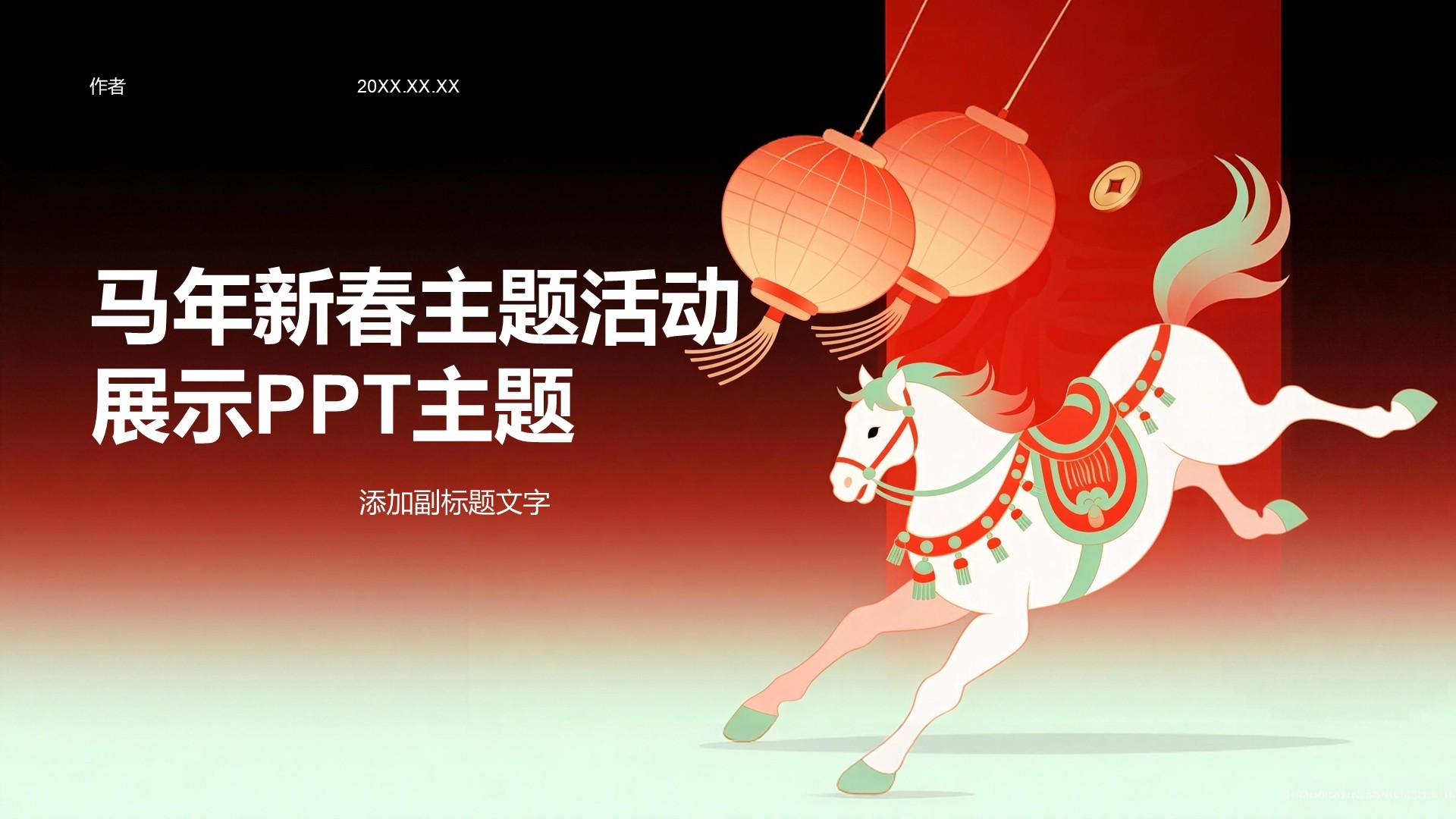马年新春主题活动展示PPT主题