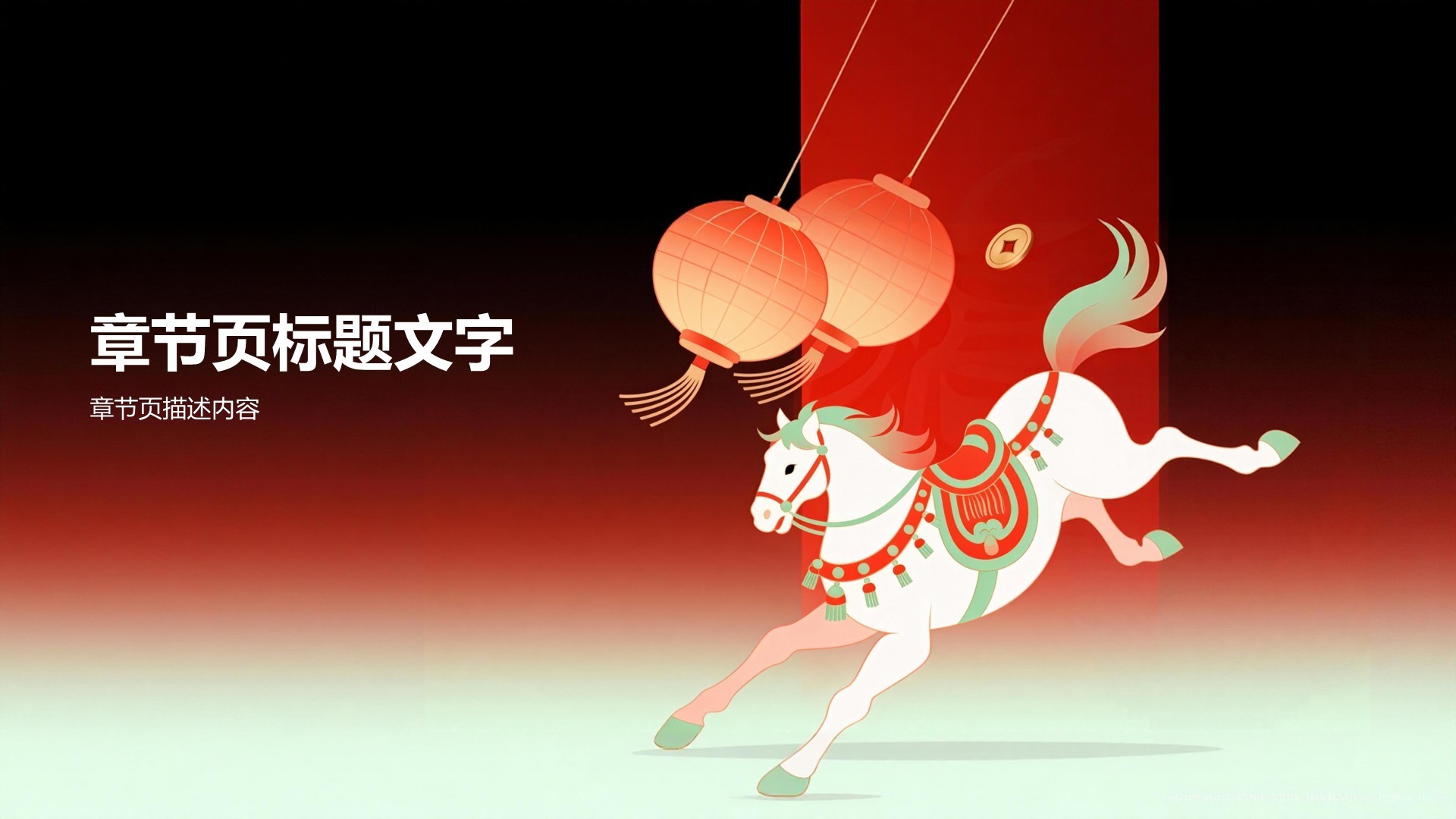 马年新春主题活动展示PPT主题