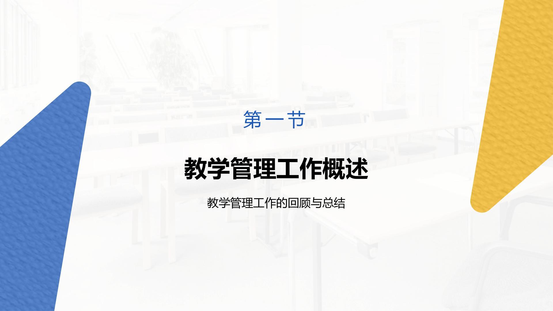 蓝色简约风教务部年终教学管理与排课总结报告PPT模板