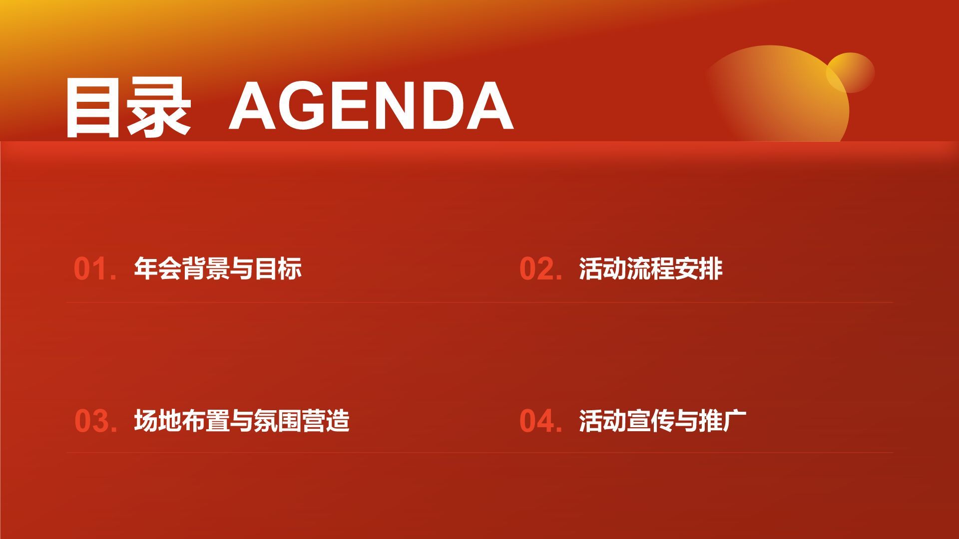 红色喜庆风2026马年新春年会策划方案PPT模板