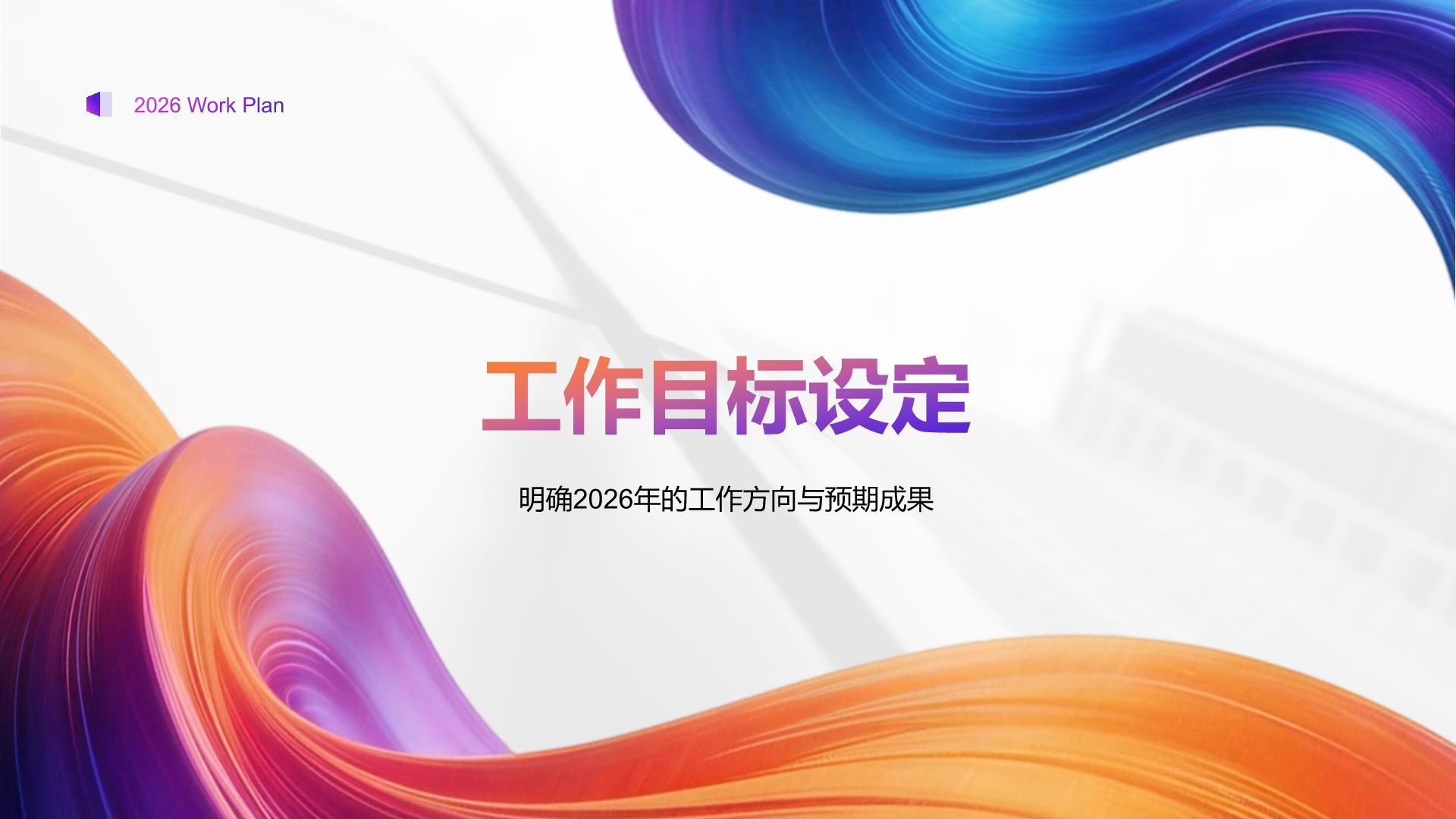 蓝色渐变风2026新年工作计划PPT模板