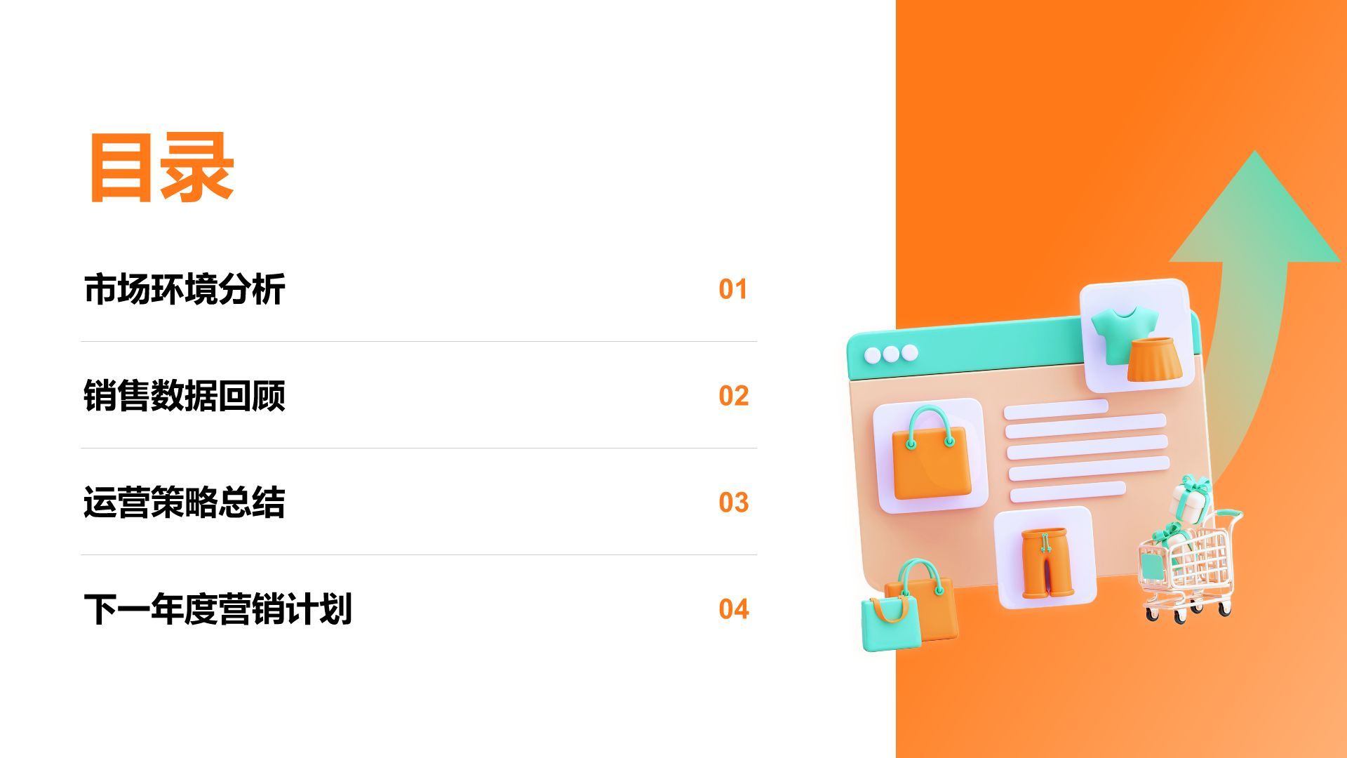橙色3D风电商运营部年终销售数据复盘报告PPT模板