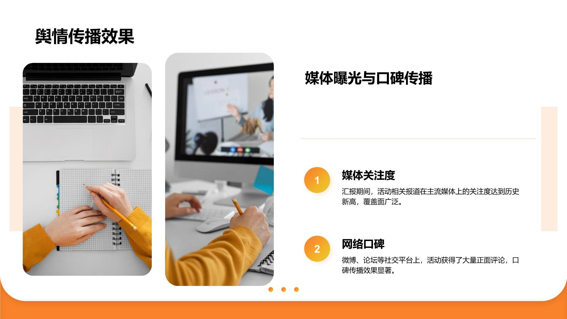 橙色商务风公关部年终活动策划与舆情分析汇报PPT模板