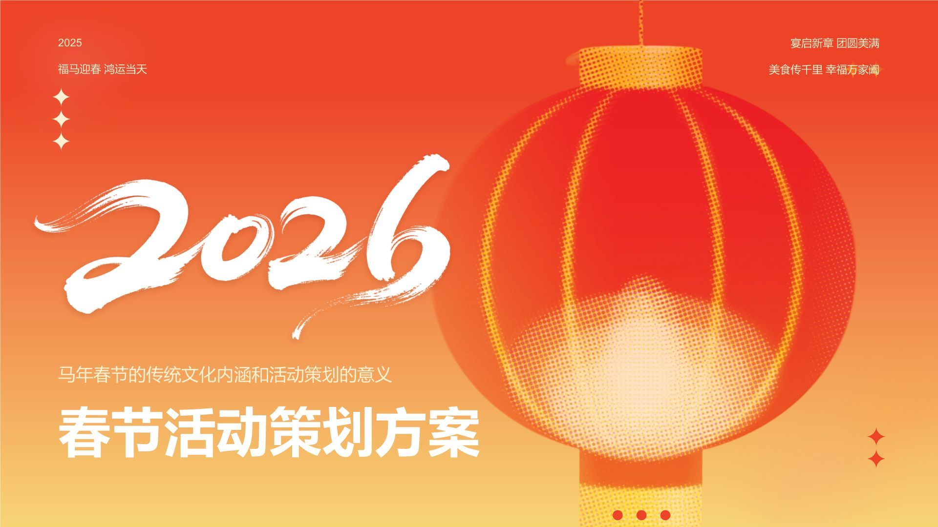 红色复古风马年春节活动策划方案PPT模板