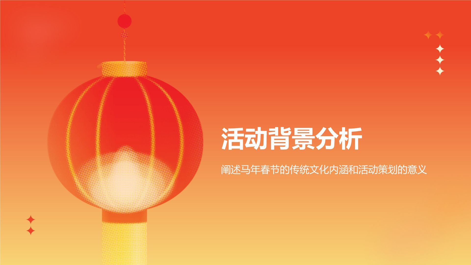 红色复古风马年春节活动策划方案PPT模板