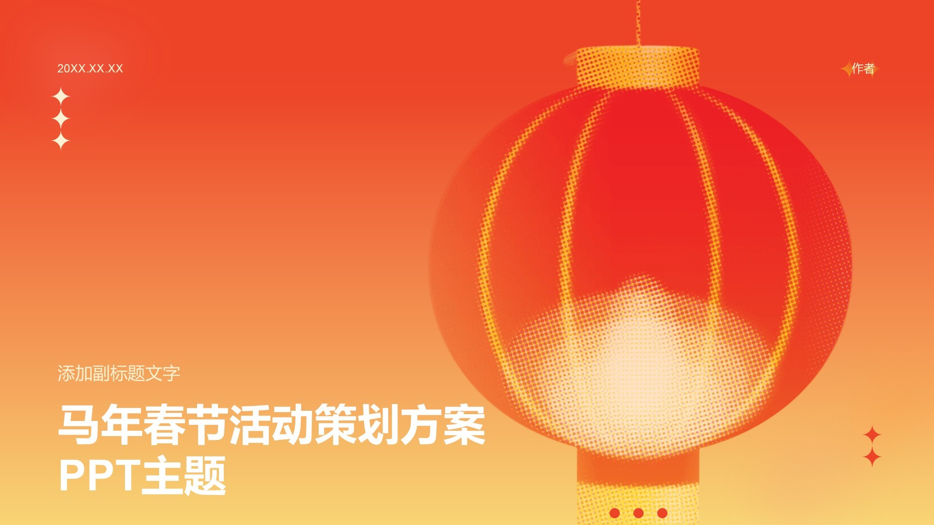 马年春节活动策划方案PPT主题