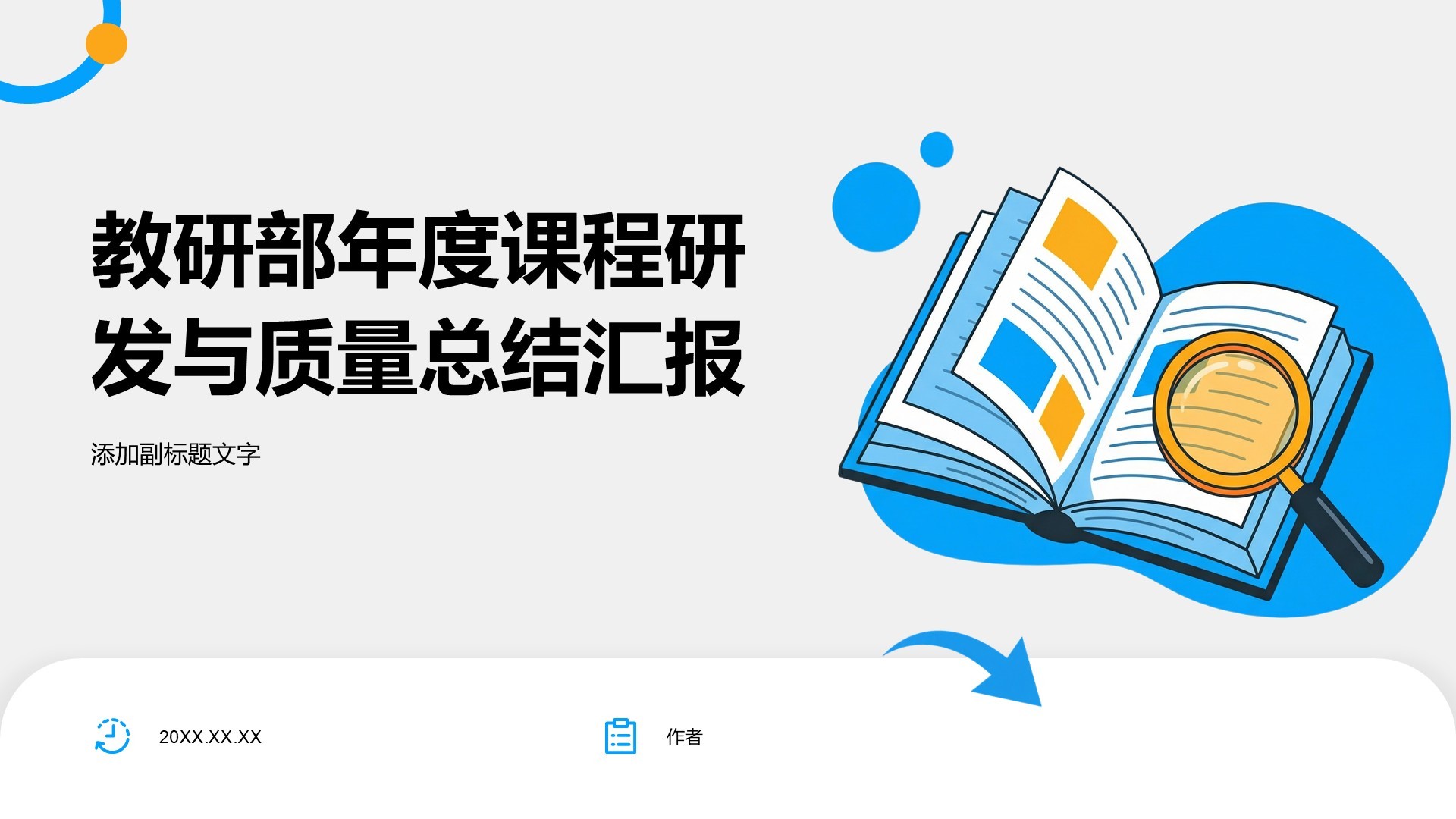 教研部年度课程研发与质量总结汇报