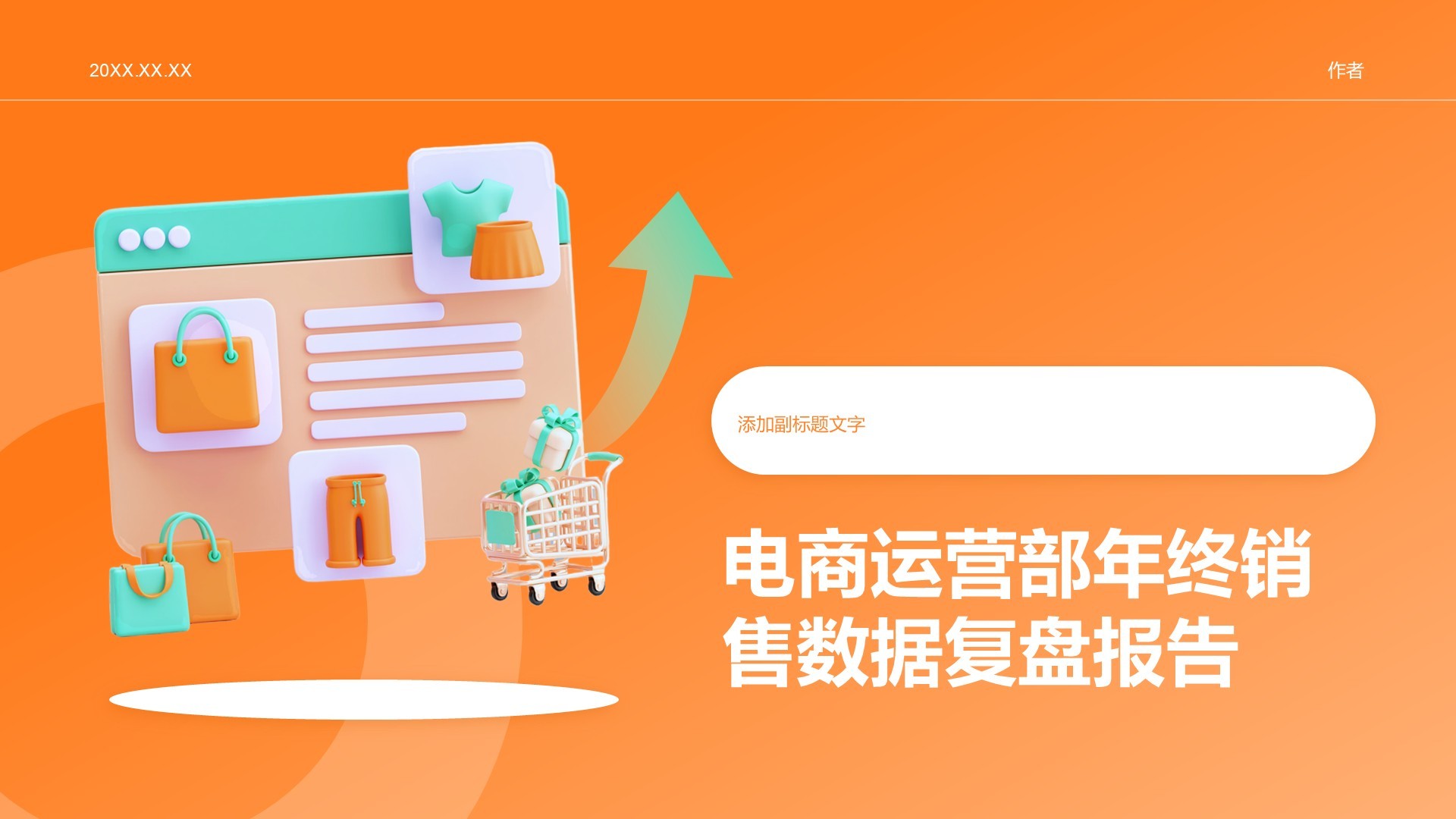 电商运营部年终销售数据复盘报告