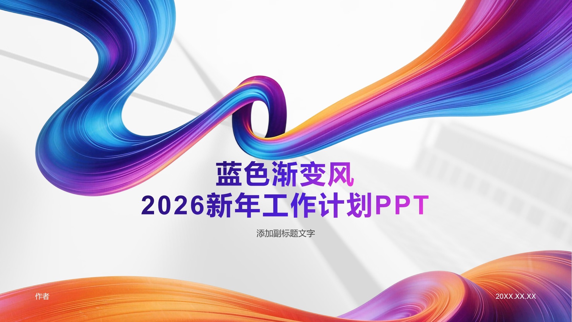 蓝色渐变风2026新年工作计划PPT