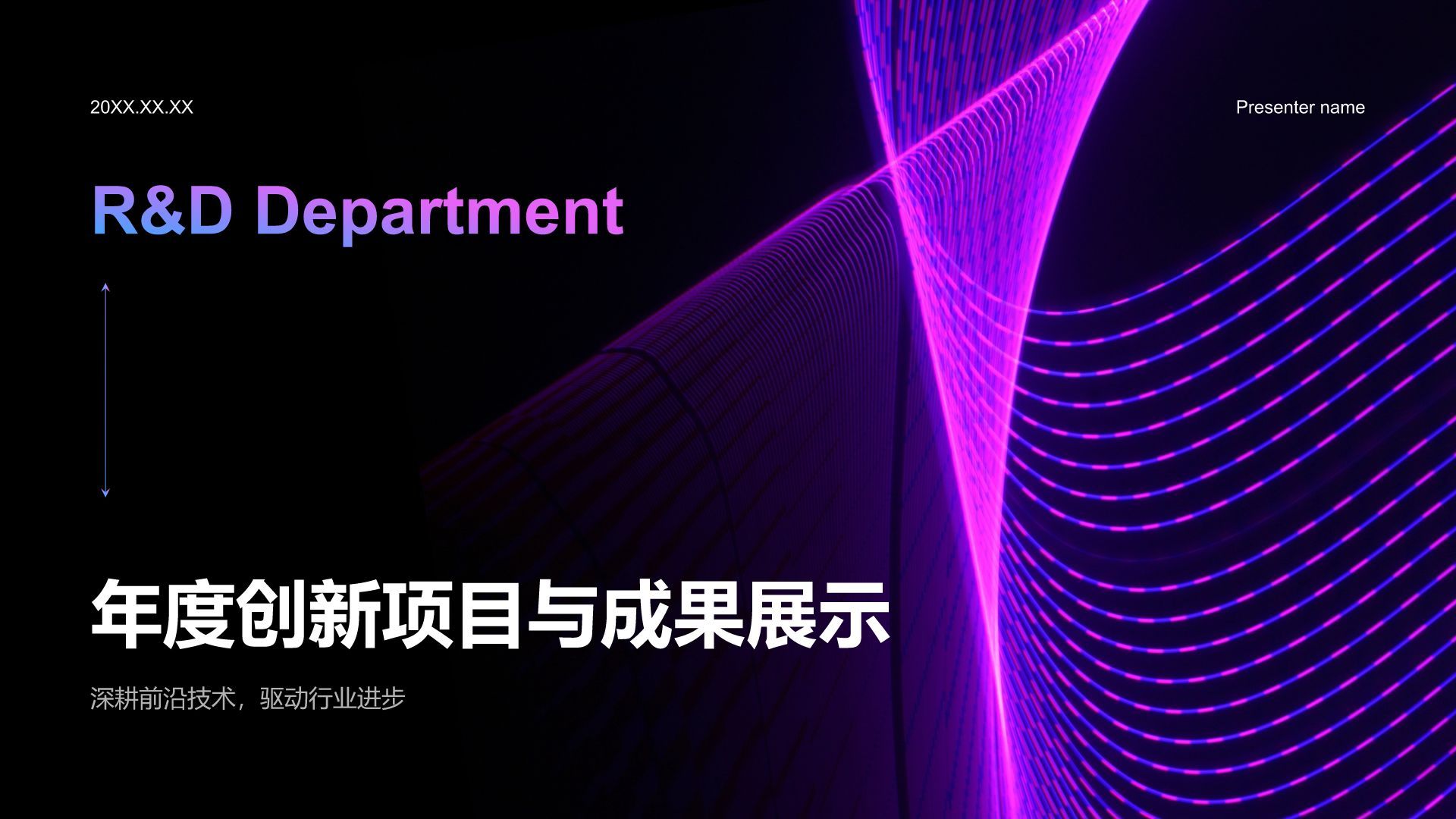 紫色科技风研发部年度创新项目与成果展示PPT模板