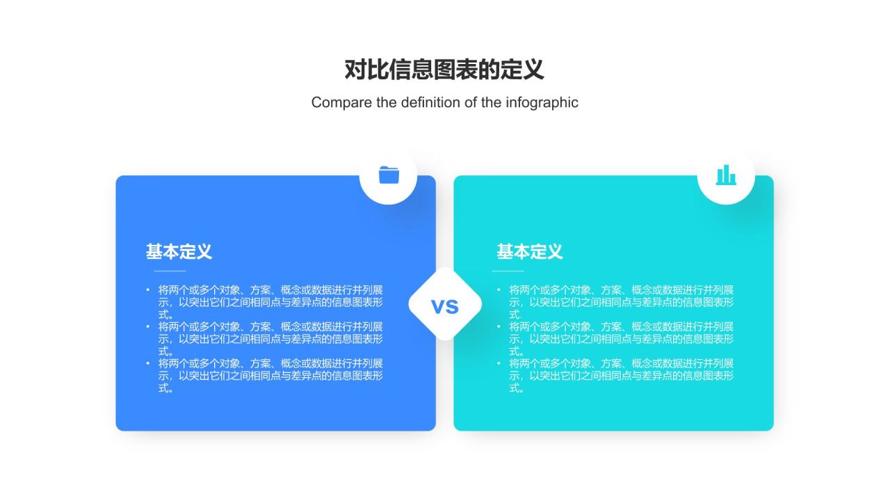 蓝色扁平风对比信息图表PPT模板