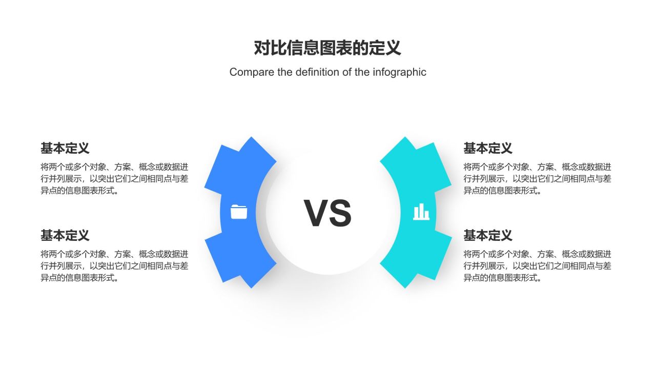 蓝色扁平风对比信息图表PPT模板