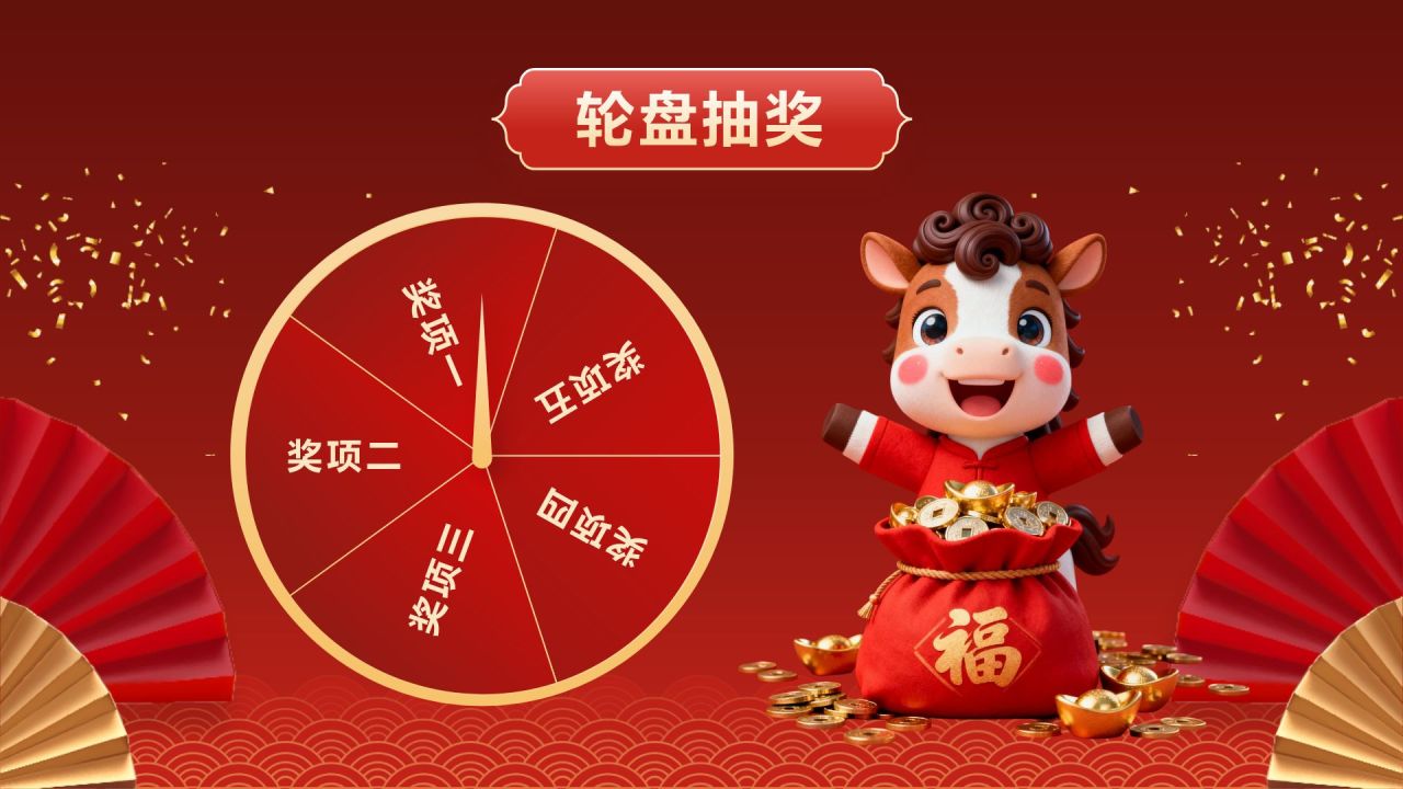 红色喜庆风年会轮盘抽奖PPT模板