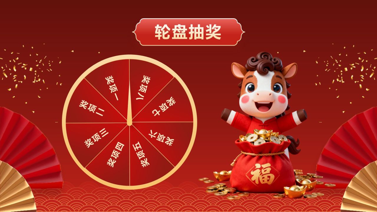 红色喜庆风年会轮盘抽奖PPT模板