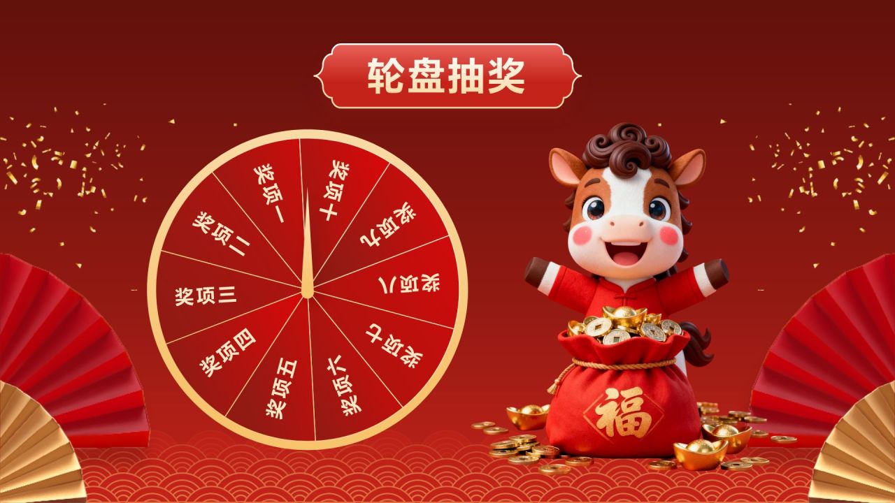 红色喜庆风年会轮盘抽奖PPT模板