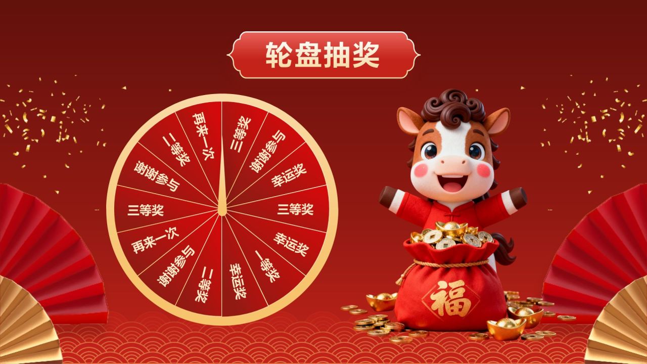 红色喜庆风年会轮盘抽奖PPT模板