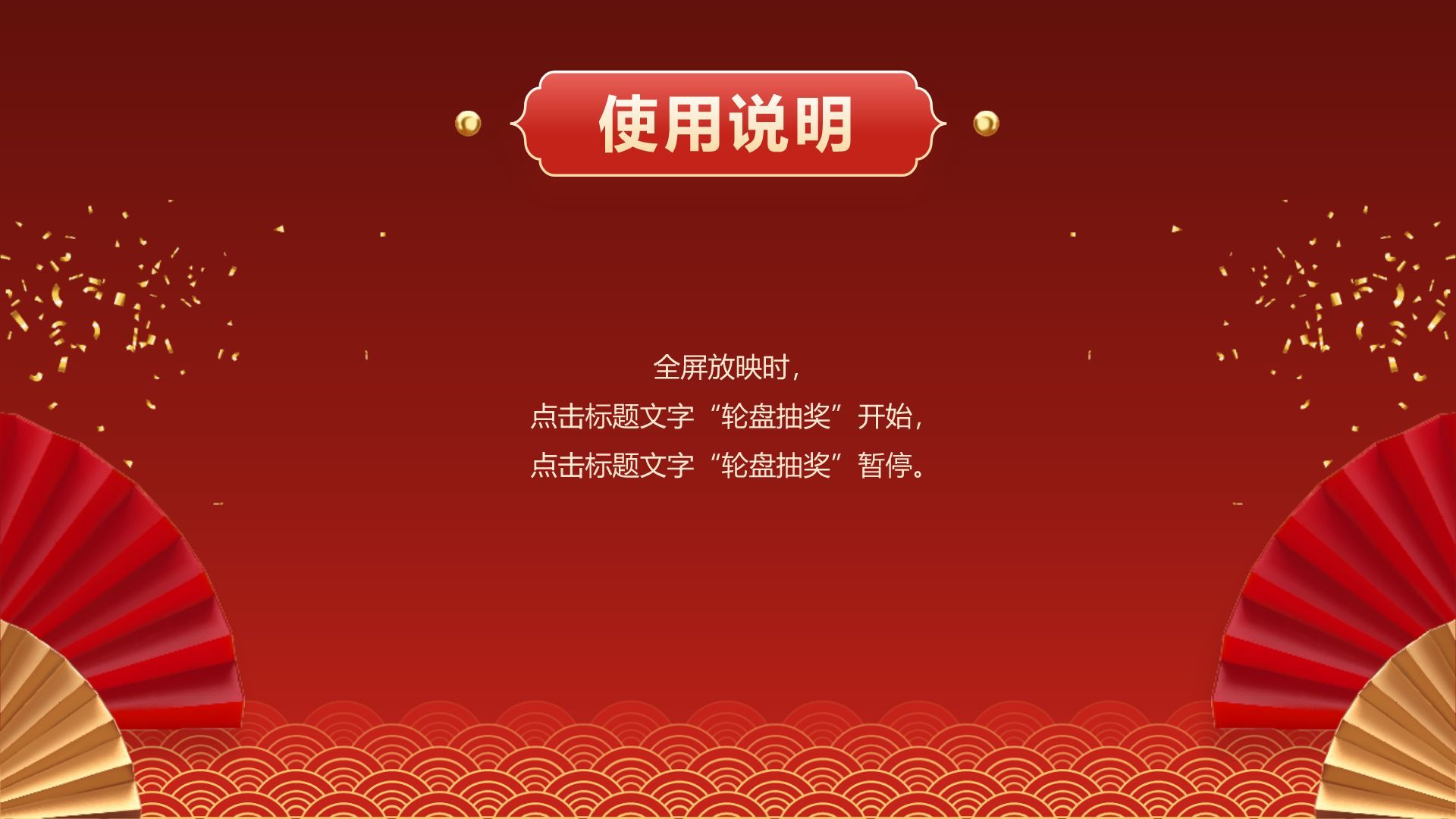 红色喜庆风年会轮盘抽奖PPT模板