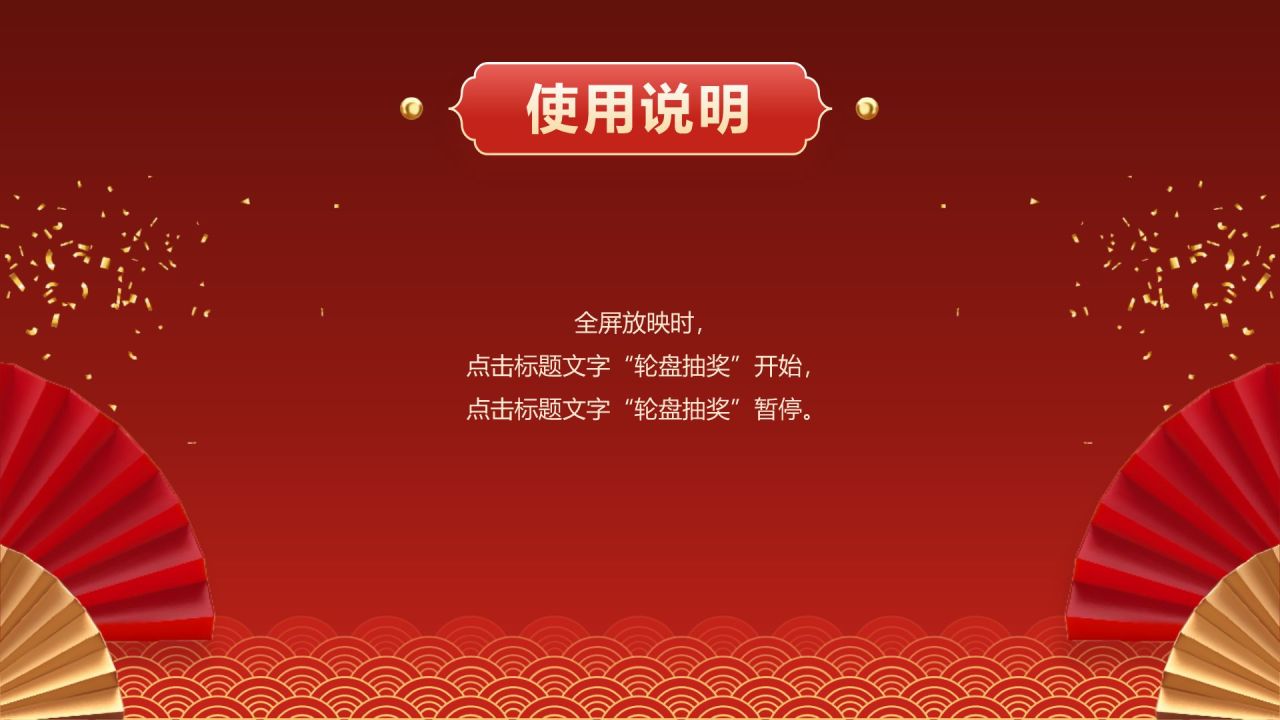 红色喜庆风年会轮盘抽奖PPT模板