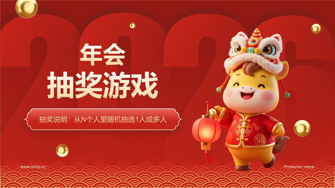红色喜庆风年会抽奖游戏PPT模板