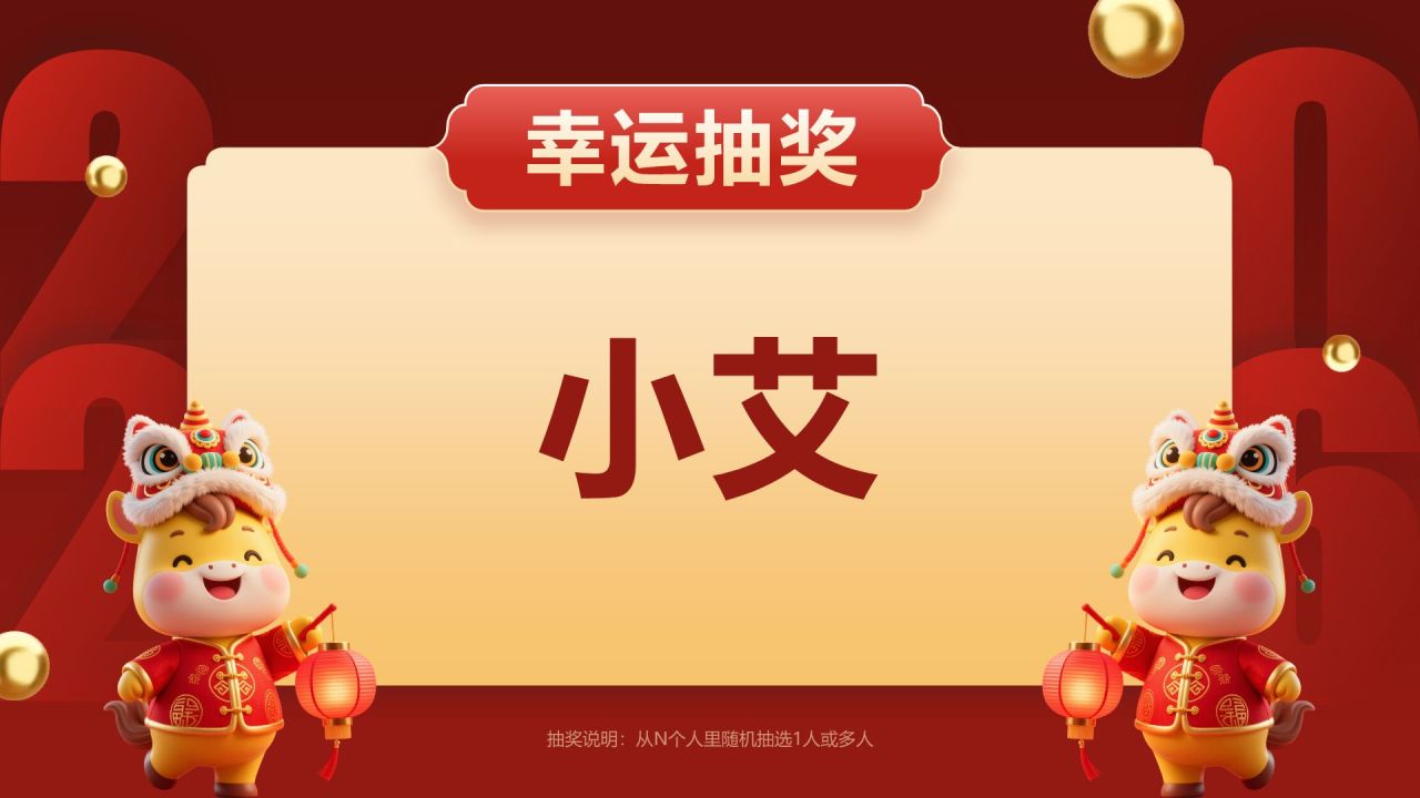 红色喜庆风年会抽奖游戏PPT模板