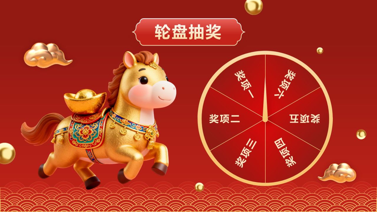 红色喜庆风年会轮盘抽奖PPT模板