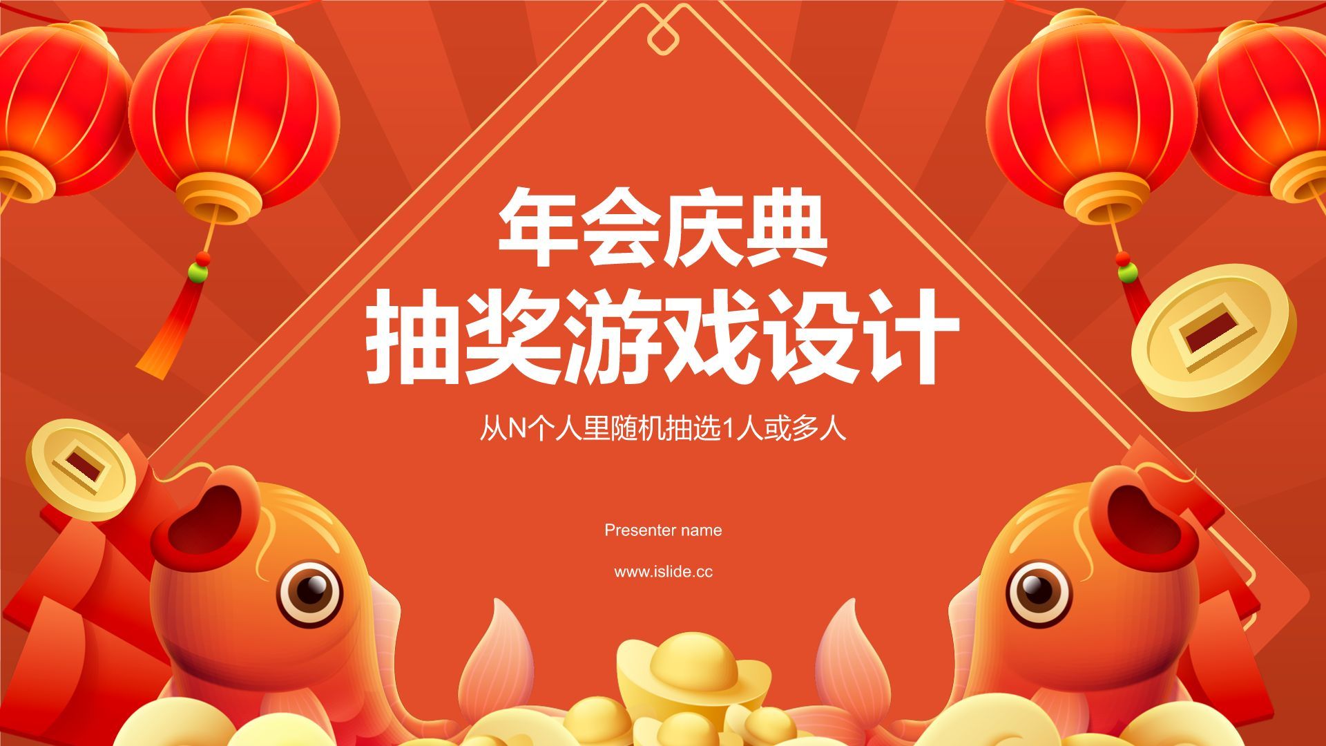红色喜庆风年会抽奖游戏PPT模板
