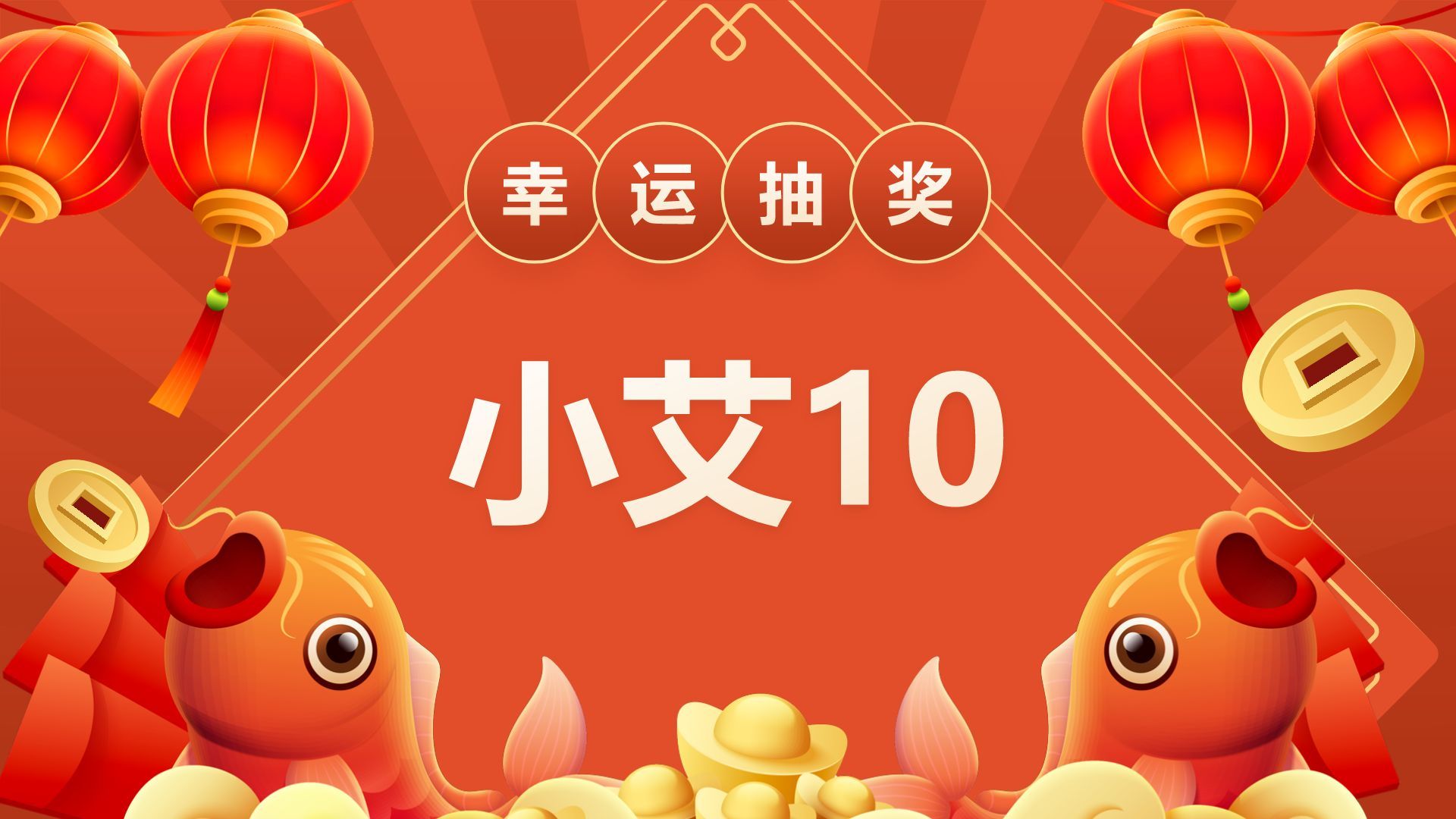 红色喜庆风年会抽奖游戏PPT模板