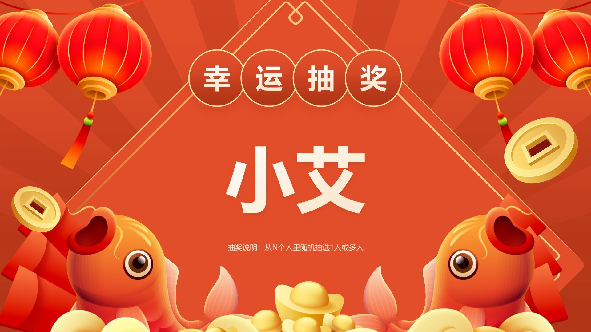 红色喜庆风年会抽奖游戏PPT模板