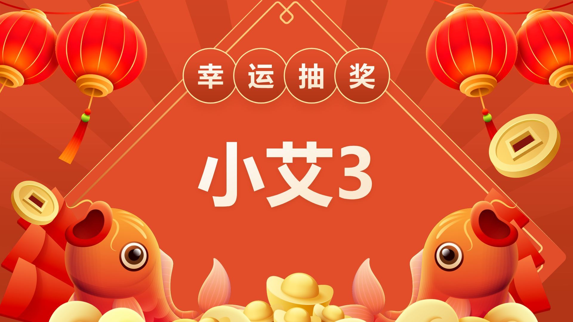 红色喜庆风年会抽奖游戏PPT模板