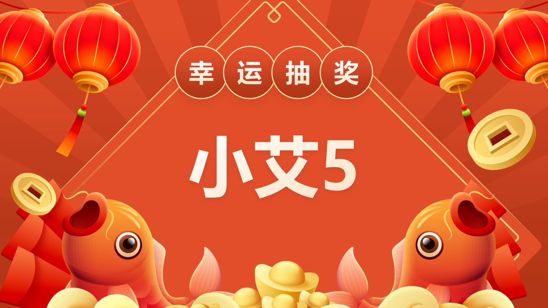 红色喜庆风年会抽奖游戏PPT模板