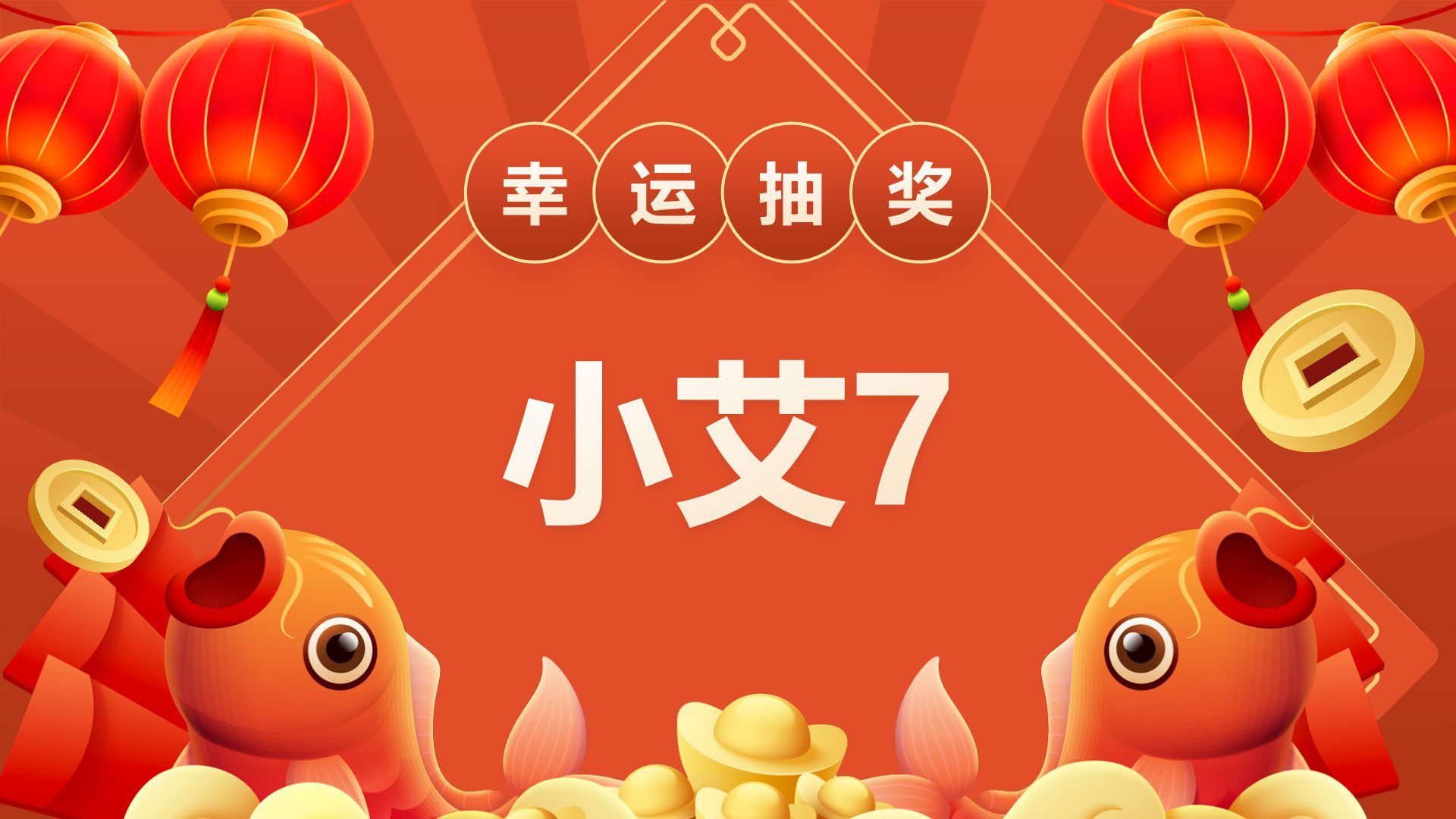 红色喜庆风年会抽奖游戏PPT模板