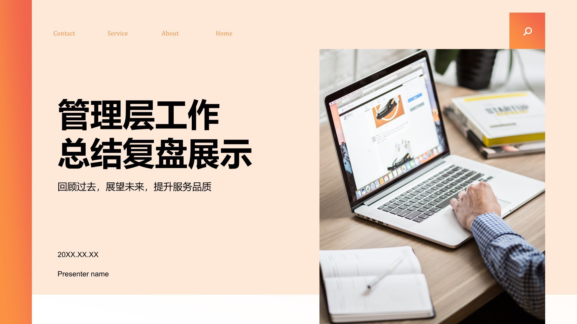 橙色商务风管理层工作总结复盘展示PPT模板