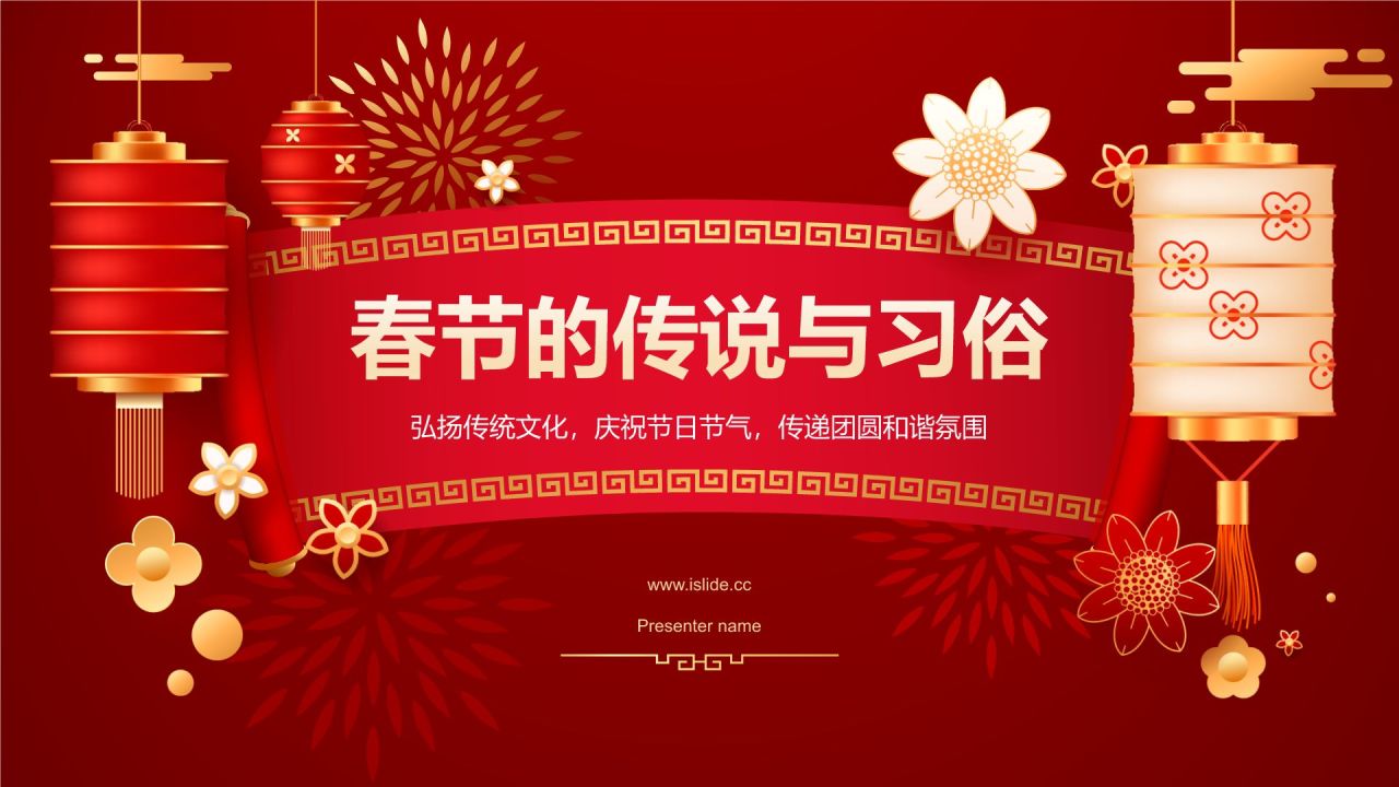 红色喜庆风春节的传说与习俗PPT模板